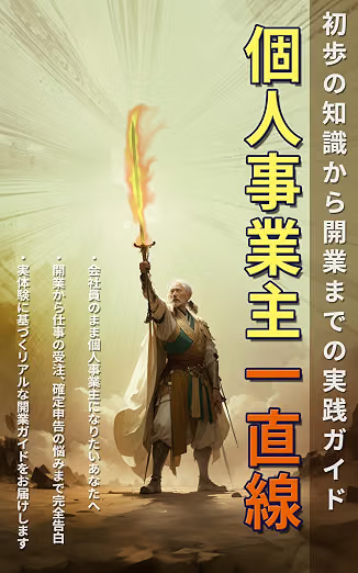 個人事業主一直線 書籍表紙