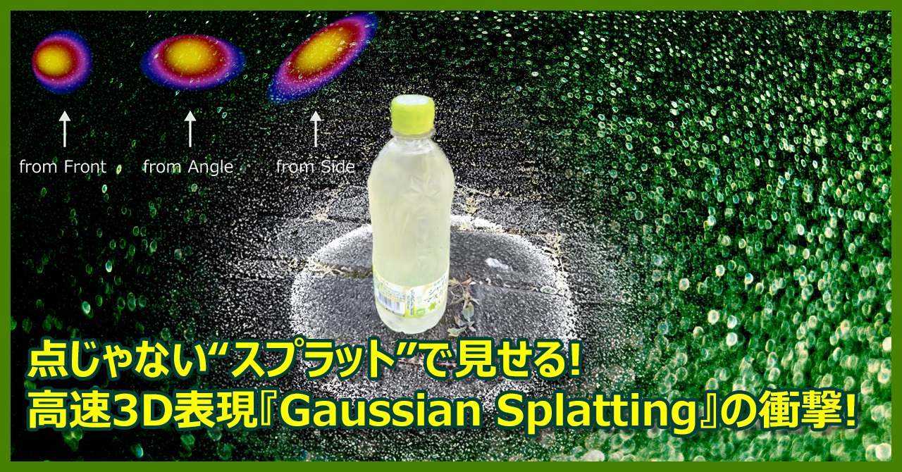 点じゃない“スプラット”で見せる!高速3D表現『Gaussian Splatting』の衝撃!
