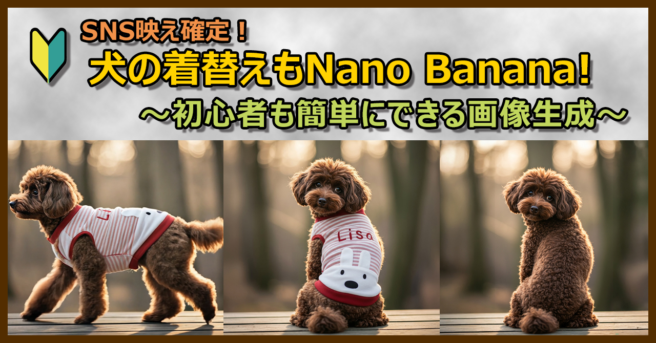 犬の着替えもNanoBanana!~初心者も簡単にできる画像生成~