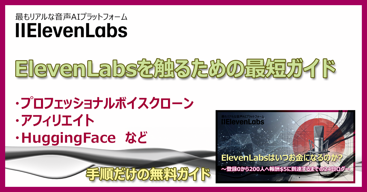ElevenLabsを触るための最短ガイド