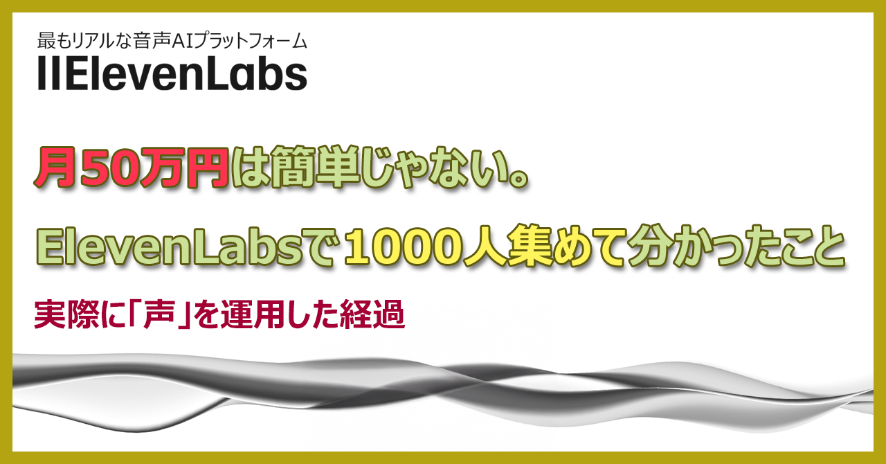 月50万円は簡単じゃない。 ElevenLabsで1000人集めて分かったこと
